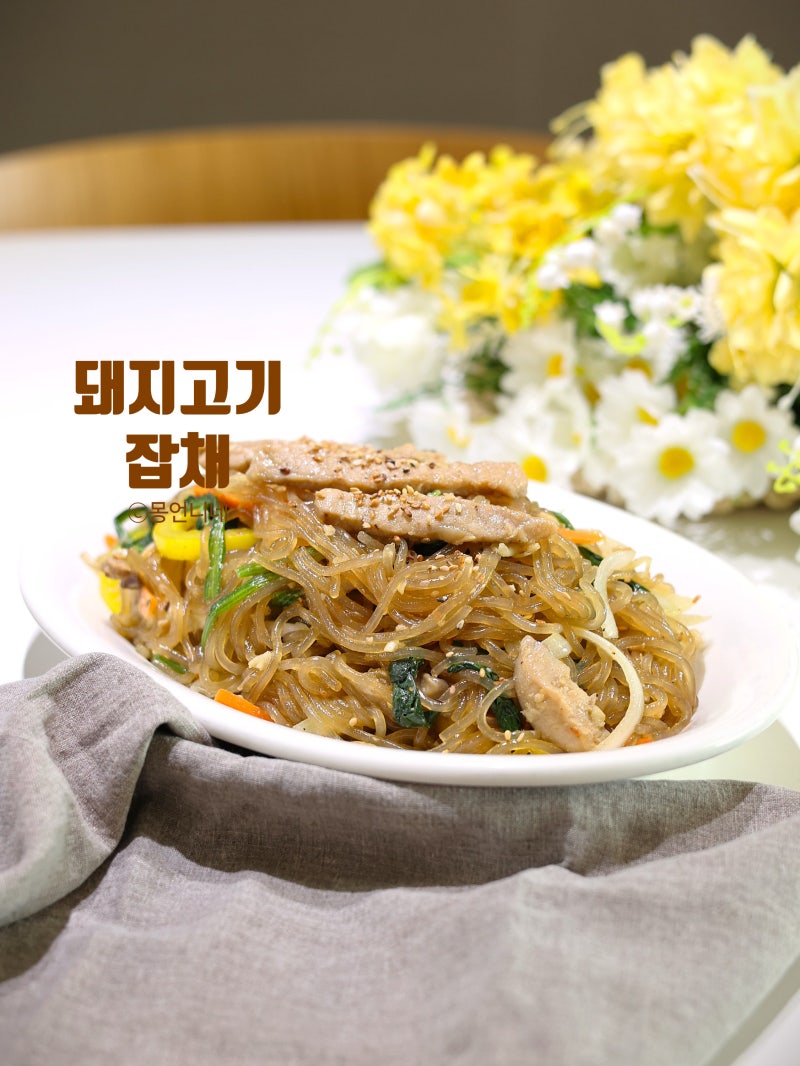 돼지고기 잡채 레시피 불지않게 만들기 재료