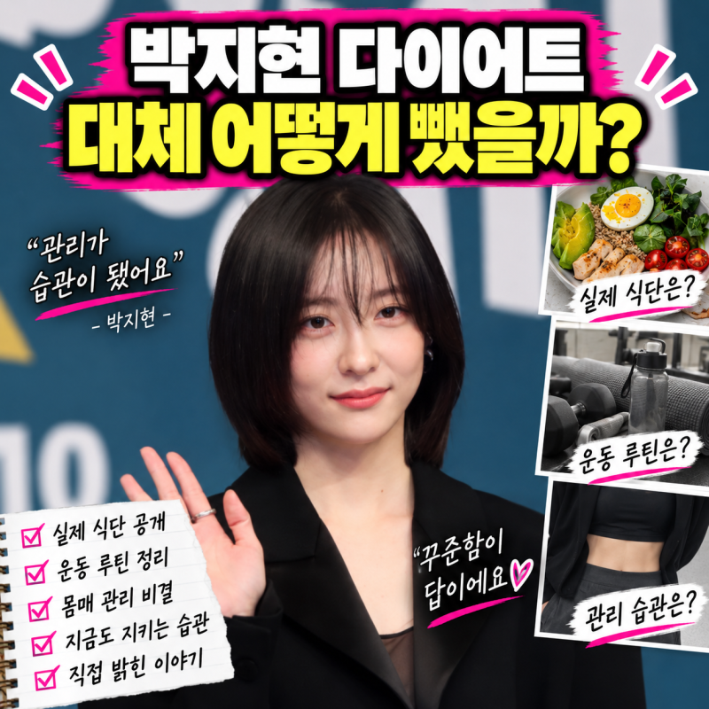박지현 다이어트 30kg 어떻게 뺐을까? 78kg 시절부터 식단·발레 운동까지