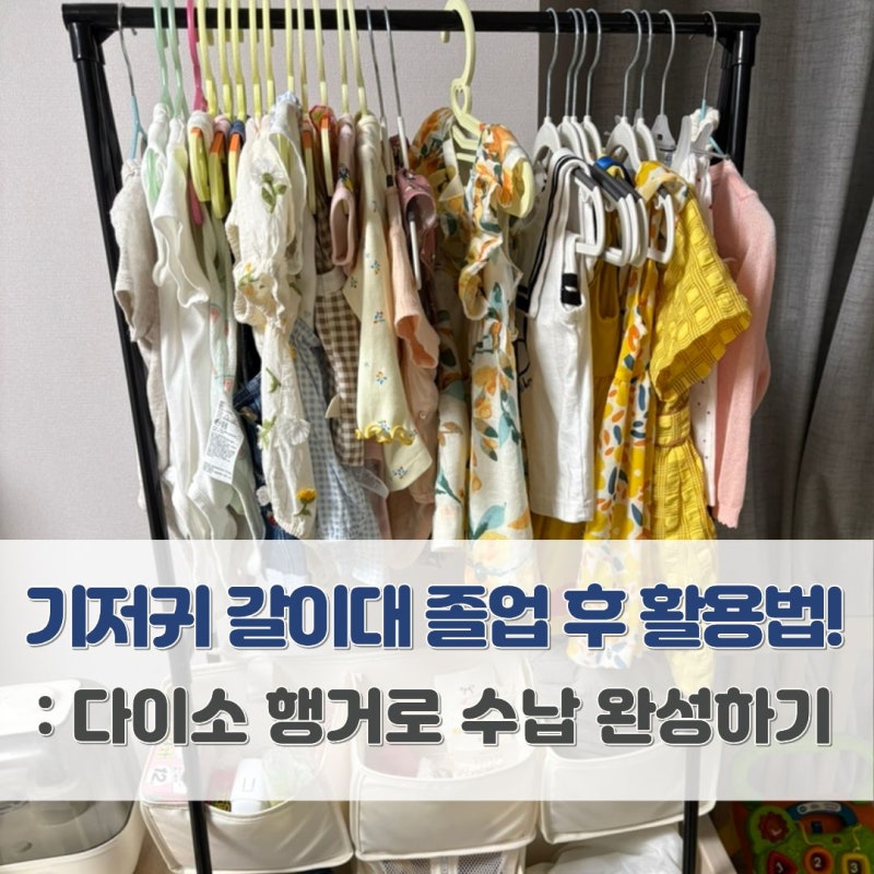 기저귀 갈이대 졸업 후 활용법! 다이소 행거로 수납 완성하기
