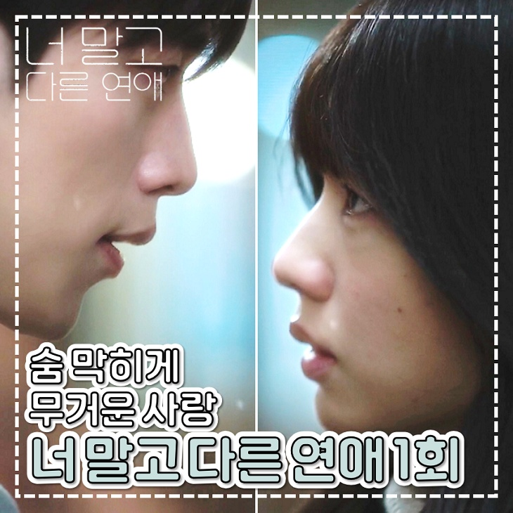 너 말고 다른 연애 1회 2회 숨 막히게 무거운 사랑 토일 드라마