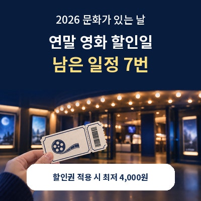 2026년 문화가 있는 날 얼마나 남았어?｜연말 영화 할인일 7번·4천원 관람 조건