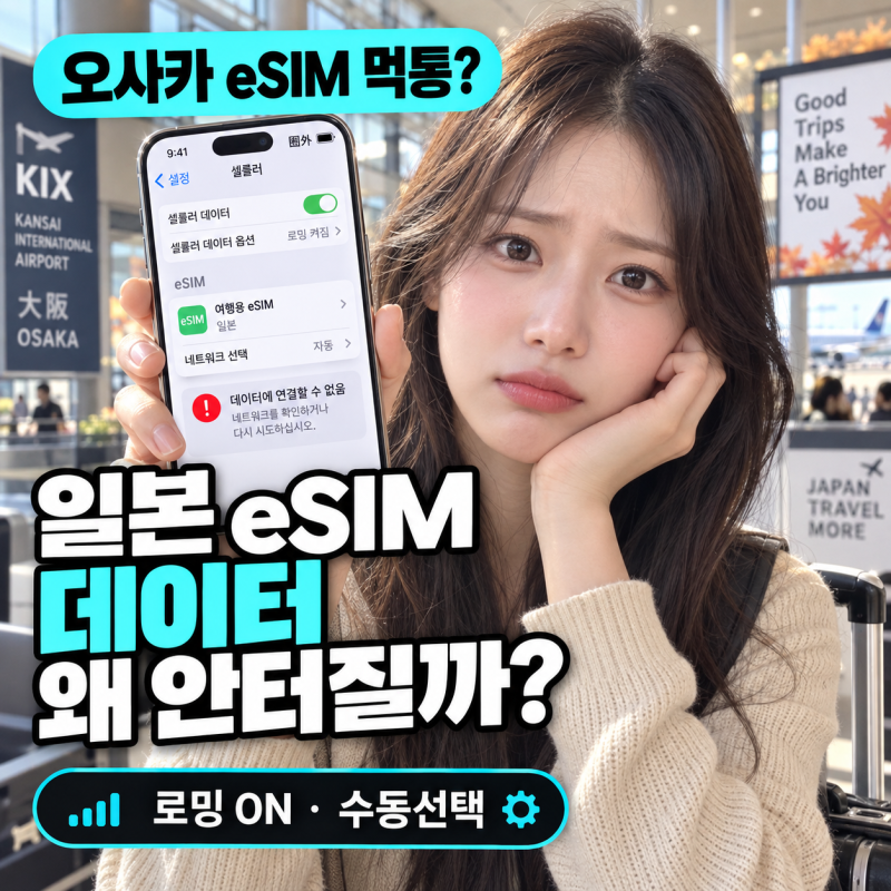 일본 오사카 eSIM 데이터 안 터짐 해결 방법: 아이폰 갤럭시 총정리