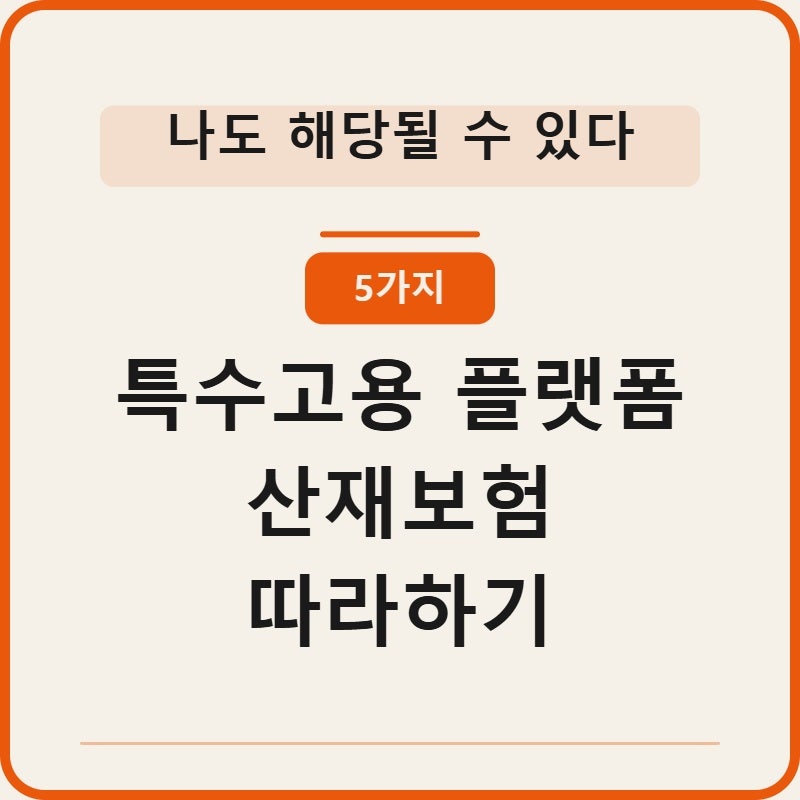 특수고용 플랫폼 산재보험 가입조건 5가지 확인하기