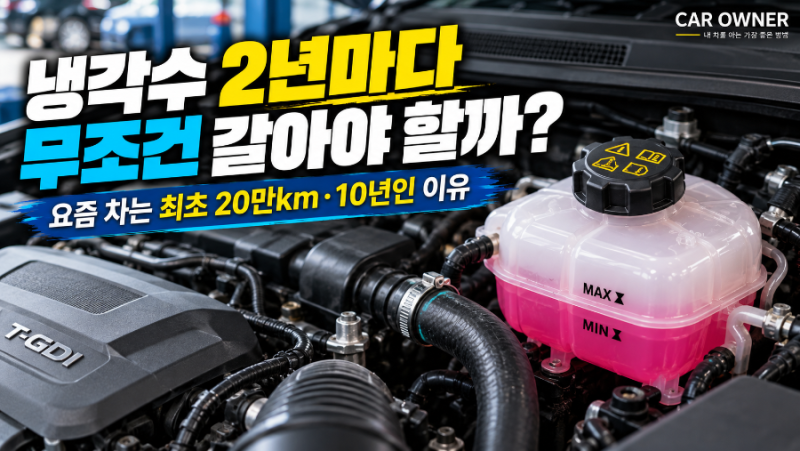 자동차 냉각수 교환주기｜2년마다 교체해야 할까? 수명·점검방법