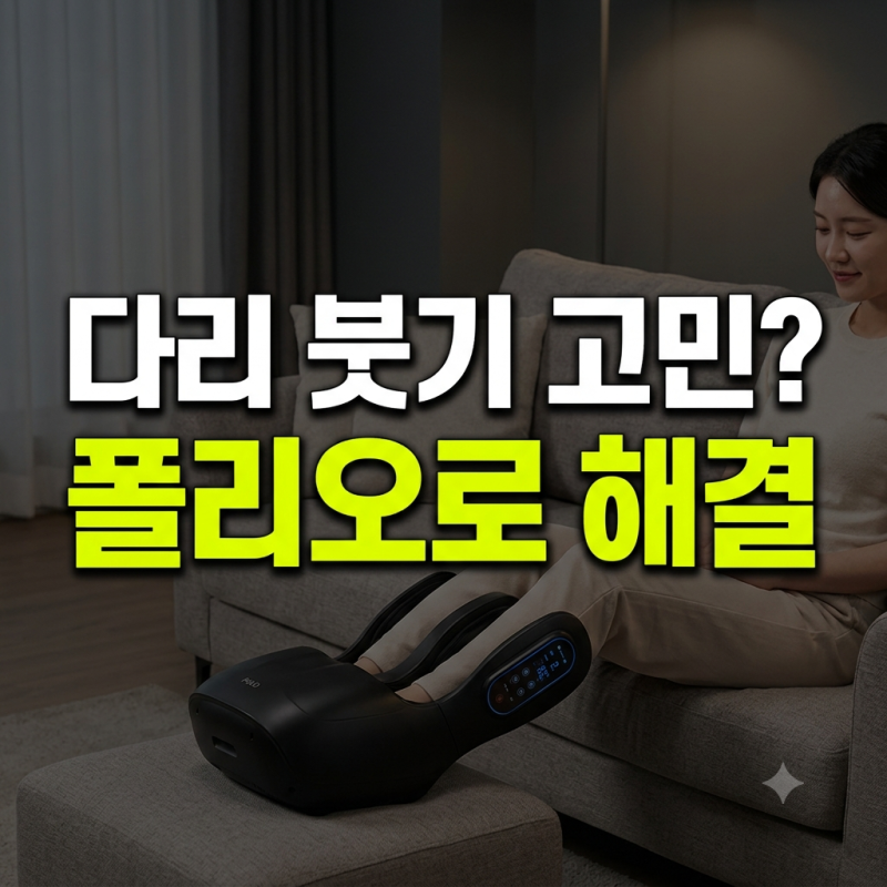 폴리오 종아리 마사지기 사용후기 (+추석선물 추천)