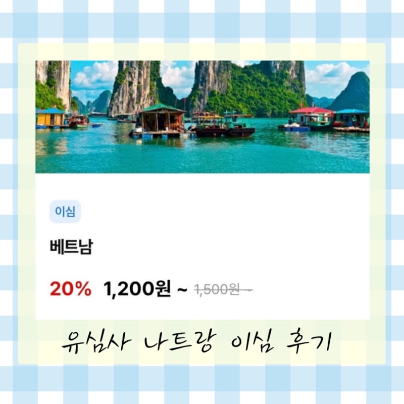 나트랑 이심 추천 | 유심사 베트남 eSIM 설치부터 실제 사용 후기