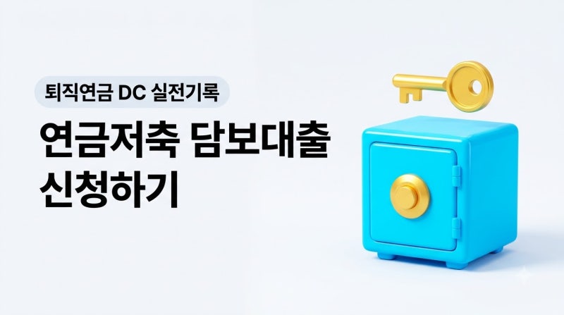 연금저축 담보대출 신청하기, 해지 안 하고 돈 꺼내는 방법 3가지