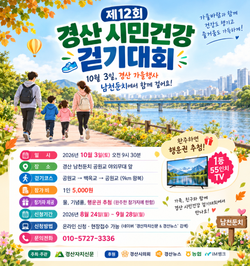 경산 시민건강 걷기대회26년 10월 3일, 경산 행사·경산 가을행사 남천둔치에서 함께 걸어요