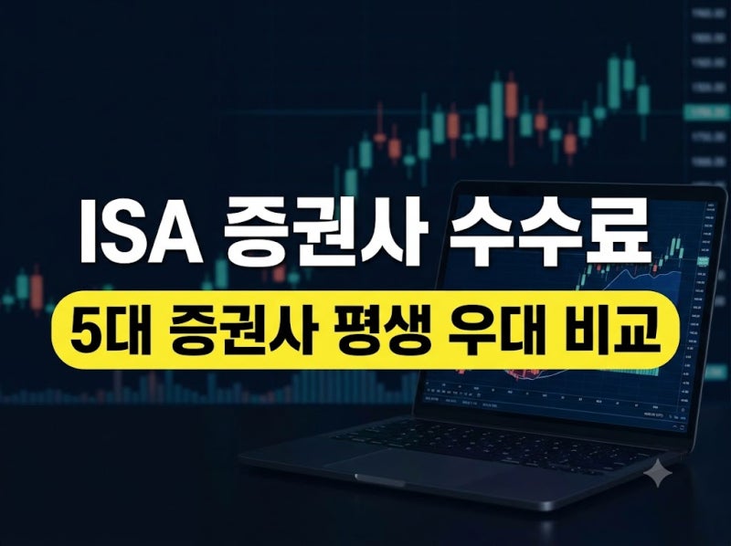 ISA 증권사 수수료 비교 총정리: 미래에셋·삼성·한투·신한·키움 한눈에 보기