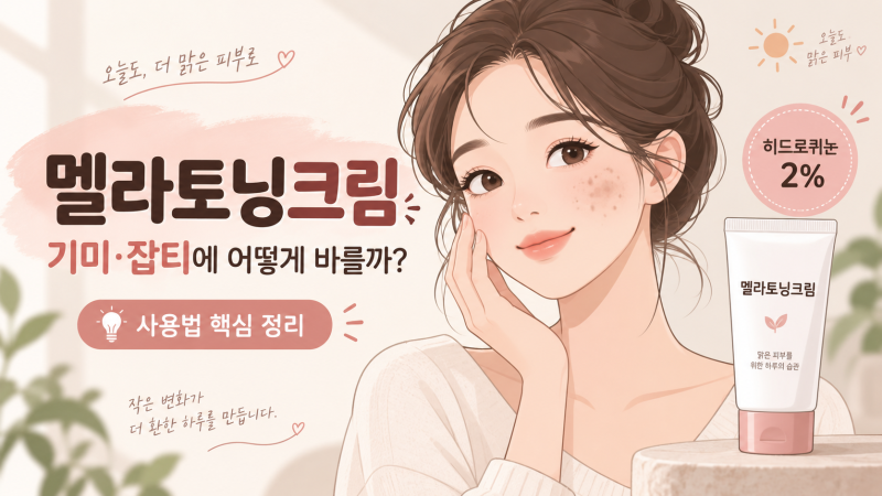 멜라토닝크림 사용법, 기미·잡티에 하루 몇 번 바르고 얼마나 써야 할까?
