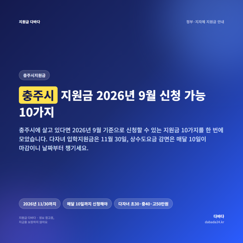 충주시 지원금 2026년 9월 신청 가능 10가지