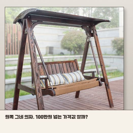 전원 주택 야외 벤치, 그네 의자 나무 재질별 장단점 정리