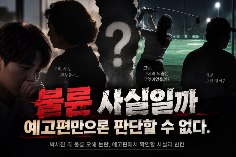 박서진 母 불륜 오해 논란, 예고편에서 확인할 사실과 빈칸