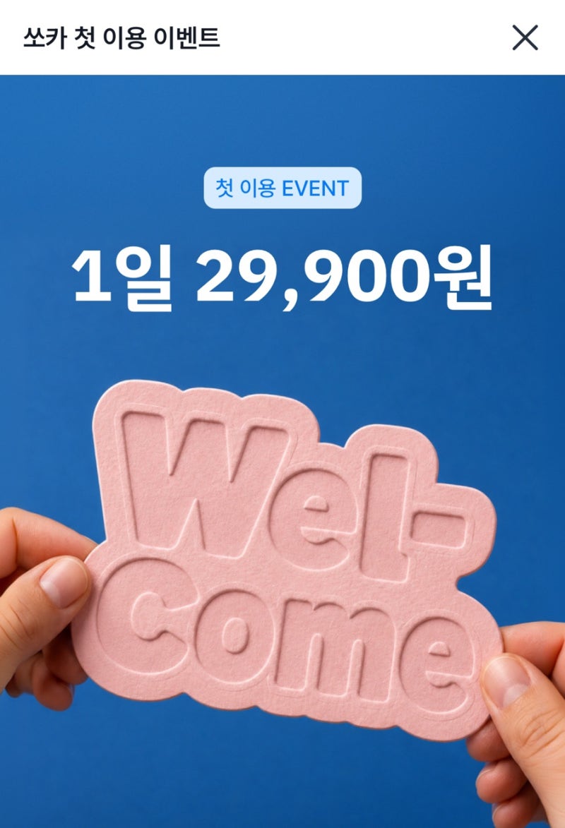 socar 쏘카 이용 후기 및 꿀팁 쿠폰 보험 추천인코드
