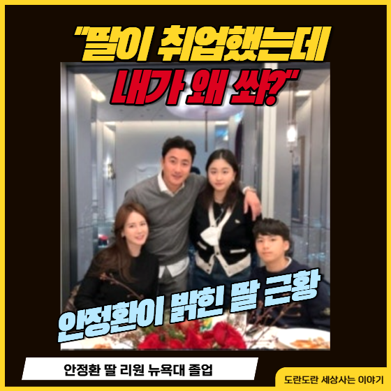 안정환 딸 리원 뉴욕대 졸업 후 한국 취업, 전공은 스포츠 매니지먼트 | "딸이 취업했는데 내....