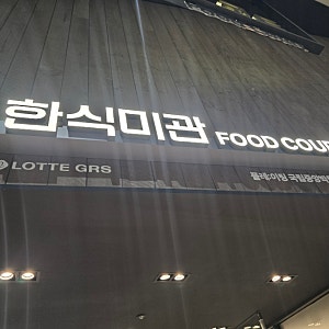 국립중앙박물관 푸드코트 한식미관 식당 메뉴 소개