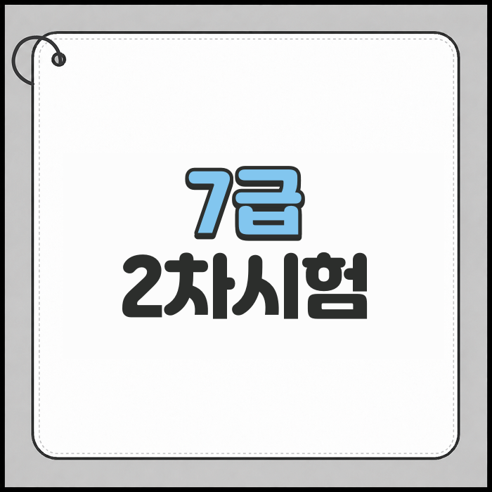 공무원 7급 2차 시험 정보 공개되었습니다