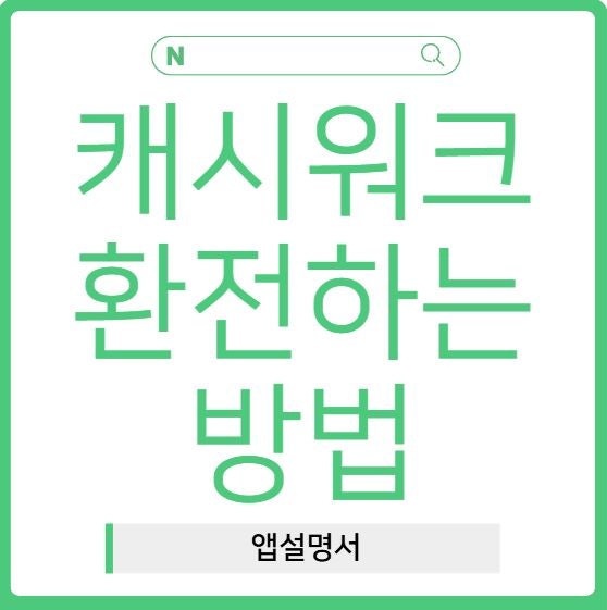 캐시워크 환전하는법 및 쿠폰 쓰는법 총정리: 포인트 차곡차곡 모아 현금처럼 쓰는 꿀팁