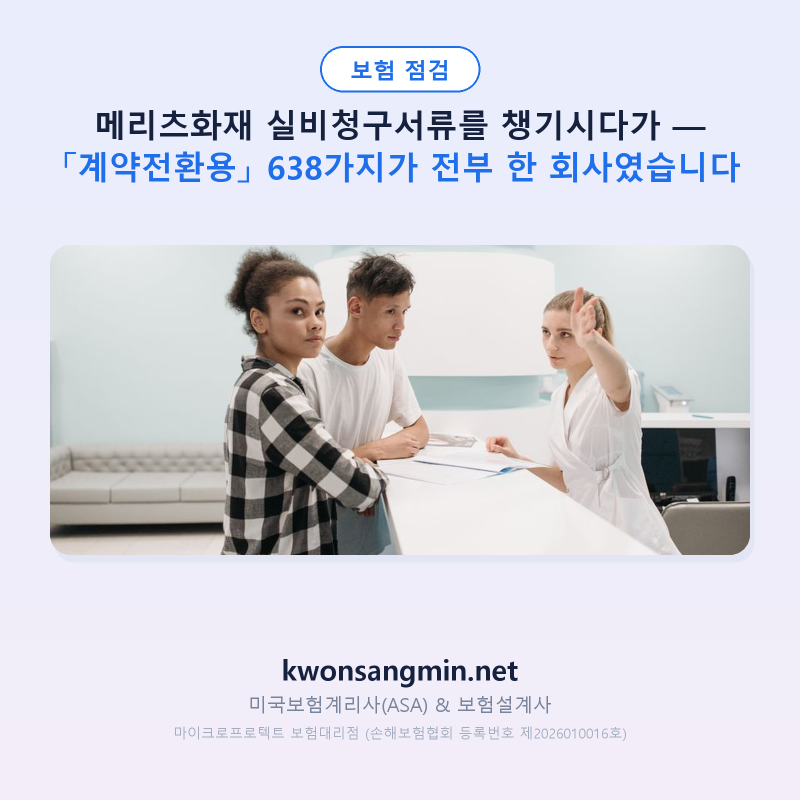 메리츠화재 실비청구서류를 챙기시다가 — 「계약전환용」 638가지가 전부 한 회사였습니다