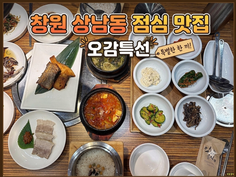 창원 상남동 점심 맛집 추천, 푸짐한 한정식 차림 오감갈비 오감특선