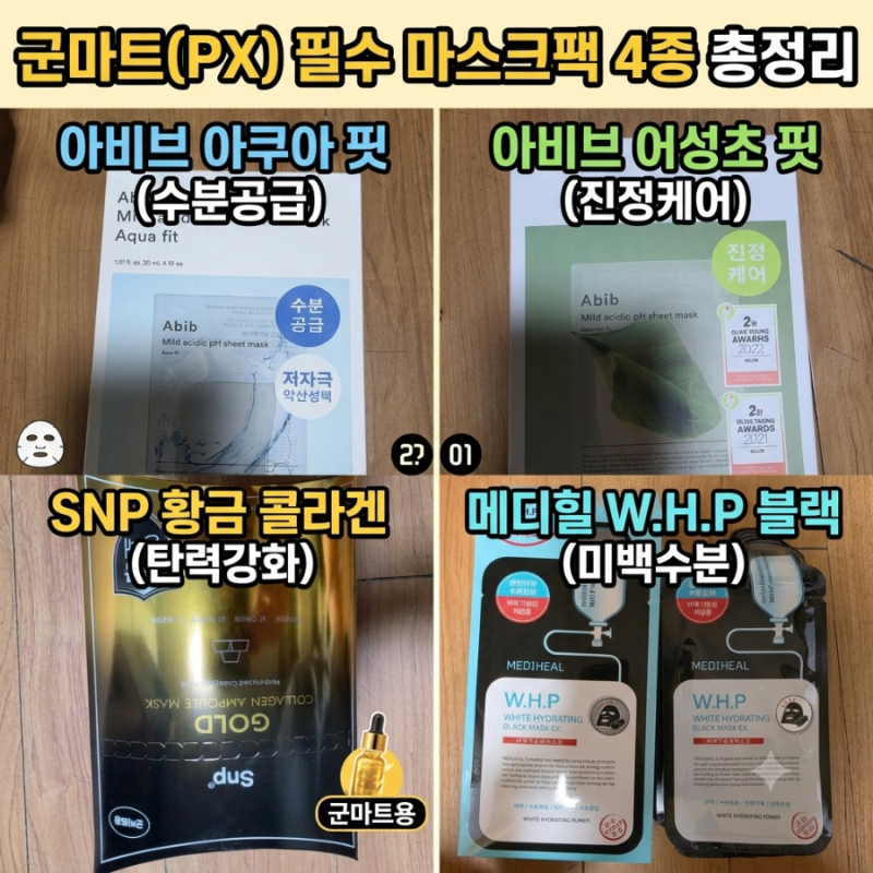 [PX 쇼핑] 군마트 마스크팩 4종 내돈내산 솔직후기 (Snp, 메디힐, 아비브 2종)