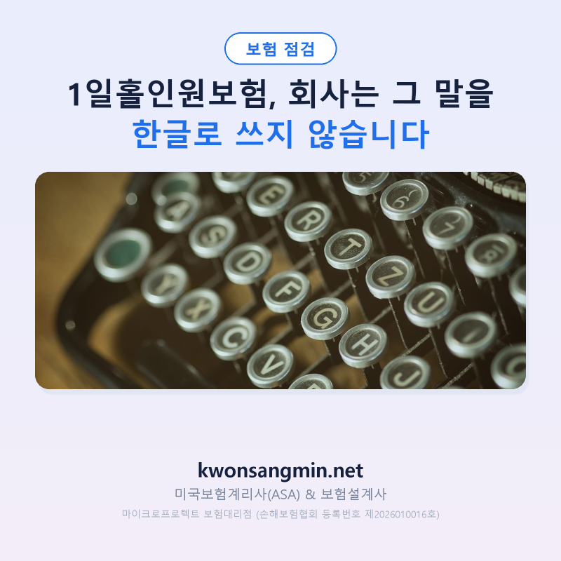 1일홀인원보험, 회사는 그 말을 한글로 쓰지 않습니다