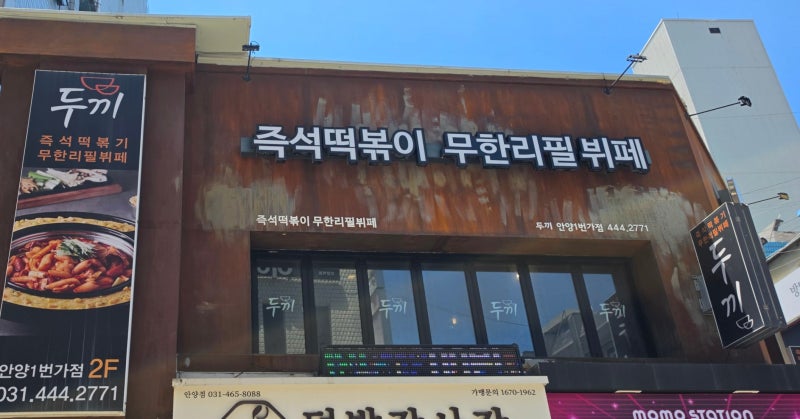 두 끼 떡볶이 가격 및 메뉴 총정리! 4인 가족 내 돈 내산 방문 후기 (소스 레시피 꿀팁)
