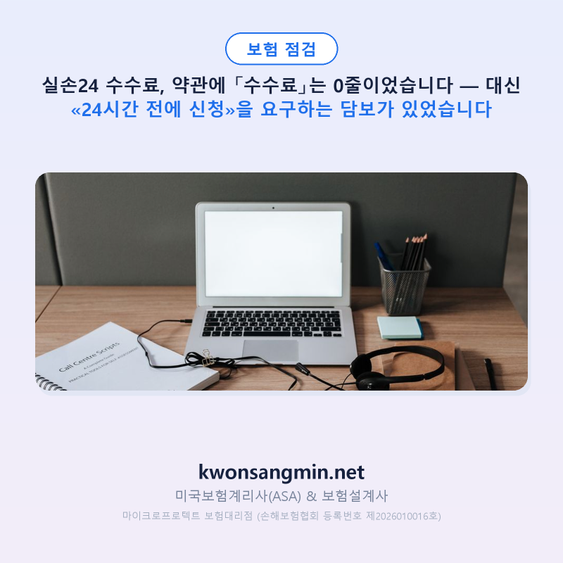 실손24 수수료, 수수료는 서비스 안내가 정합니다 — 약관에는 «24시간 전에 신청»을 요구하....
