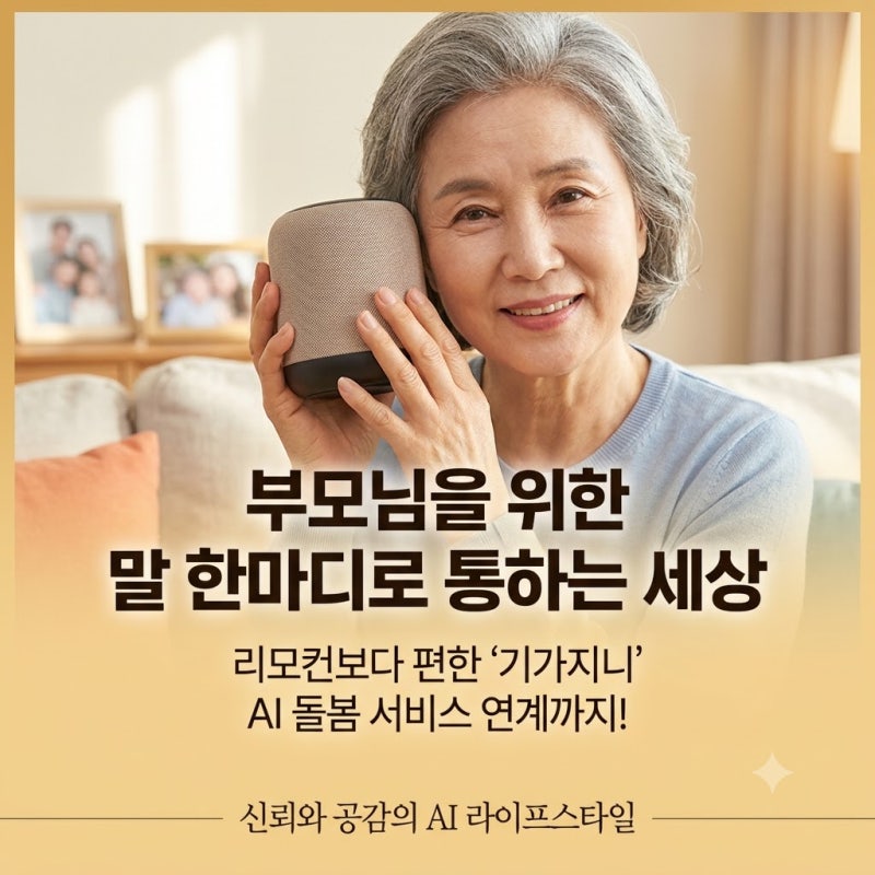 리모컨이 어려우신 부모님께 — 말 한마디로 되는 AI 스피커, 기가지니