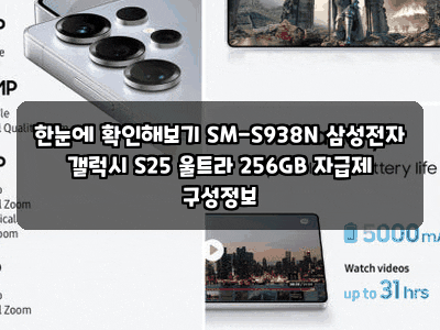 한눈에 확인해보기 SM-S938N 삼성전자 갤럭시 S25 울트라 256GB 자급제 구성정보
