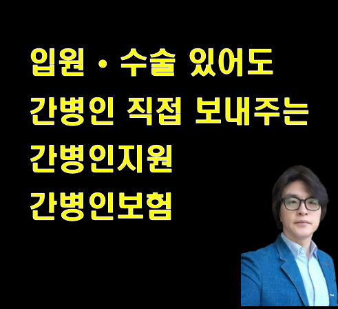 입원 수술 있어도 가입할 수 있는 간병인 보내주는 간병인지원 간병인보험