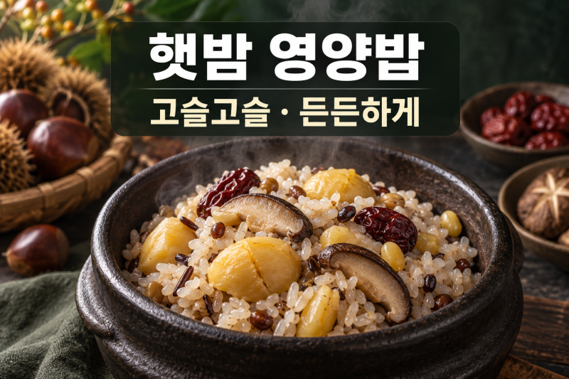 햇밤 영양밥 만드는 법 전기밥솥으로 고슬고슬하게 짓는 레시피