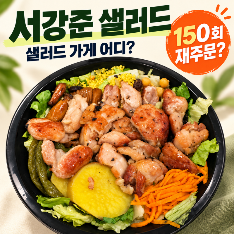 서강준 샐러드 150회 재주문｜돼지목살샐러드 어디? 식단·배달 총정리