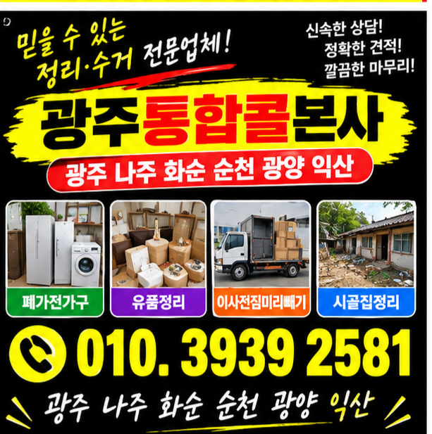 광주 나주 화순 순천 광양 익산 폐가전가구·유품정리 전문 이사 전 짐 미리 빼기부터 시골집....