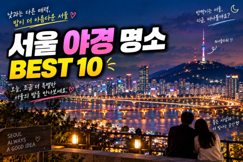 서울 야경 명소 BEST 10, 데이트하기 좋은 야경 스팟 총정리