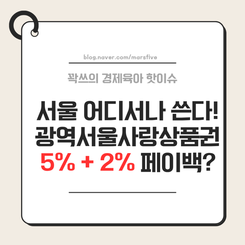광역 서울사랑상품권 800억발행!! 구매방법 , 대상, 혜택 총정리