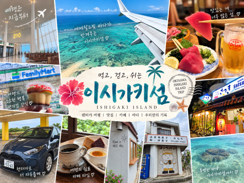 이시가키섬 자유여행｜렌터카 타고 먹고 쉬고, 이시가키섬 제대로 즐기기