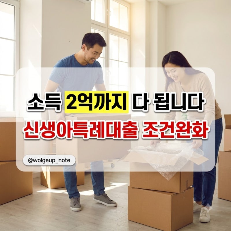 "소득 2억까지 다 됩니다" 신생아특례대출 조건완화