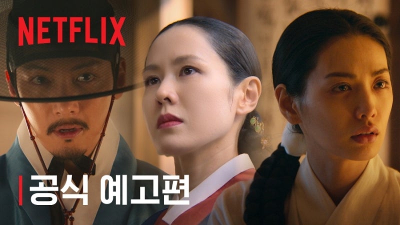 손예진 X 지창욱, 조선판 '위험한 관계'가 온다! 넷플릭스 《스캔들》 9월 18일 공개