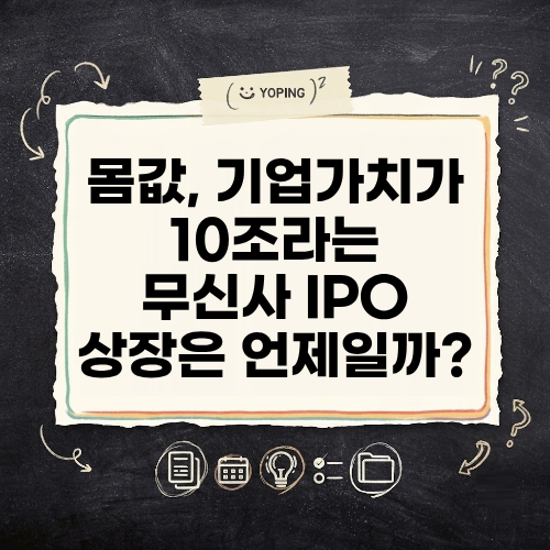 몸값 기업가치 10조라는 무신사 IPO 언제쯤 상장하게될까