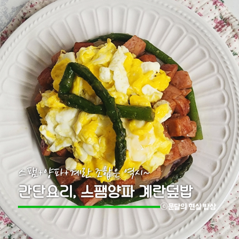 스팸을 메인 요리로 바꾸는 비결 5가지 +스팸양파 계란 덮밥 레시피