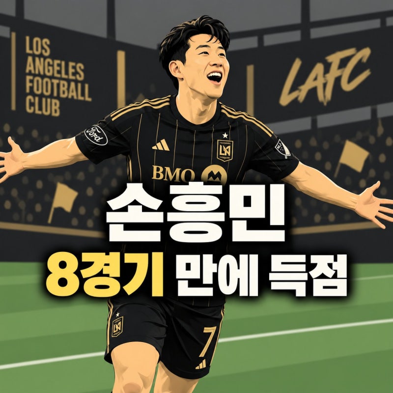 손흥민 8경기 만에 득점, 레알 솔트레이크전 완전 리뷰