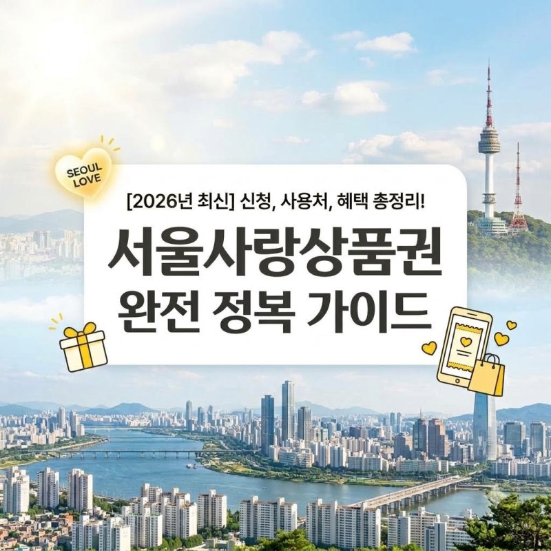 서울사랑상품권 2,650억원 일정 할인 페이백 총정리