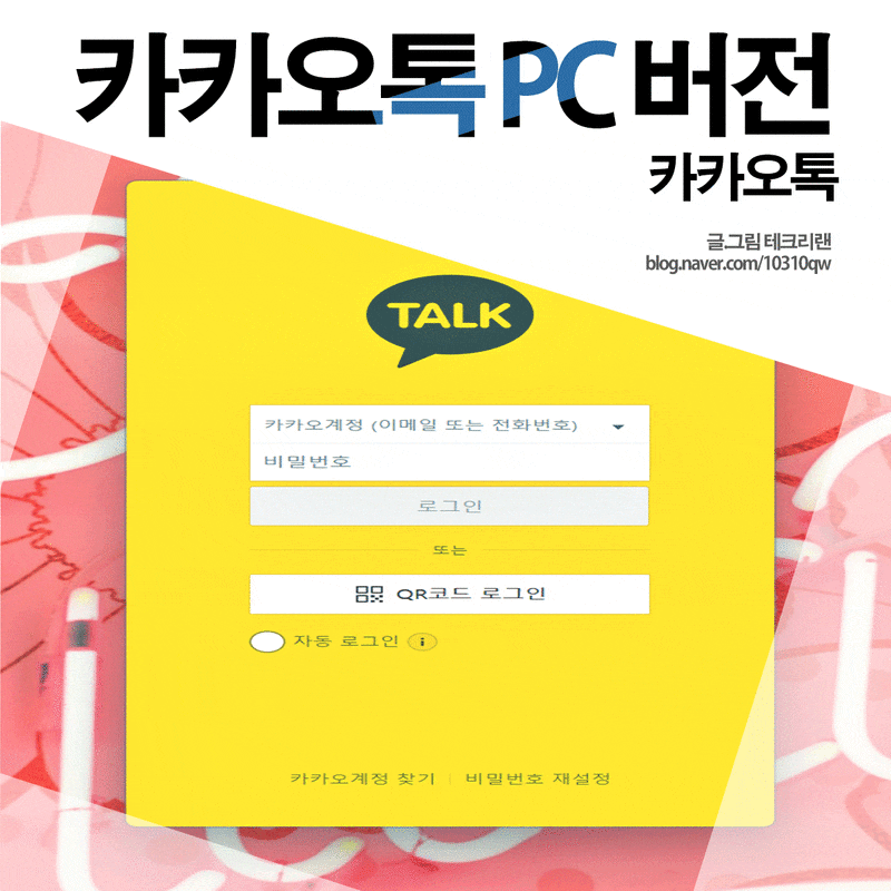 카카오톡 PC버전 다운로드 설치 오래 걸리지 않아