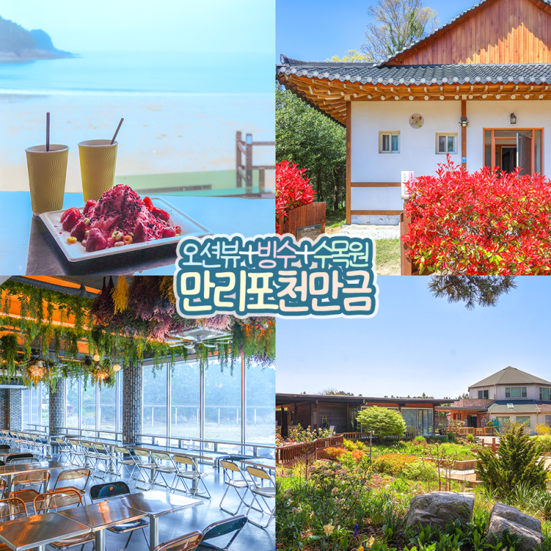 태안 카페 오션뷰 천만금 천리포 수목원 근처 만리포 빙수 맛집