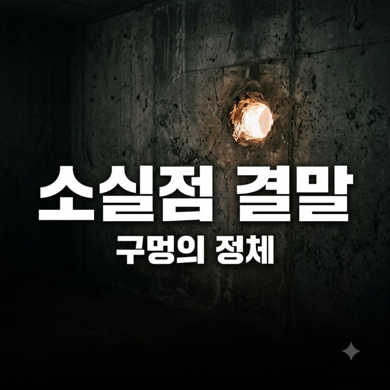 "설마 저게 구멍이라고?" 영화 소실점 결말 해석, 마지막 5분의 진실..