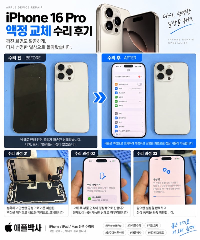 청주 아이폰16프로 액정교체｜깨진 화면 디스플레이 교체 후 정상 사용 완료