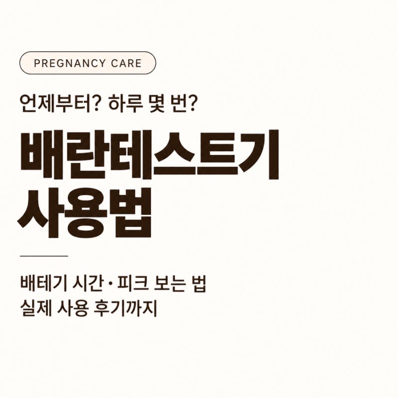 배란테스트기 사용법｜언제부터 하루 몇 번? 배테기 시간·피크 보는 법
