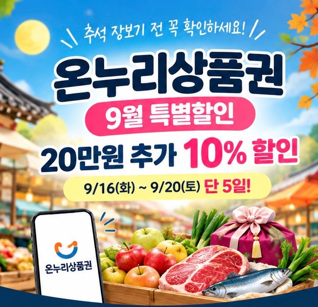 추석 장보기 전에 꼭 확인하세요｜2026 온누리상품권 할인·구매한도·30% 환급 총정리