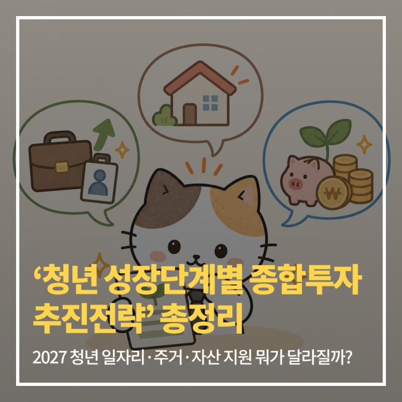 ‘청년 성장단계별 종합투자 추진전략’ 총정리｜2027 청년 일자리·주거·자산 지원 뭐가 달....